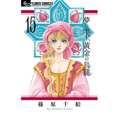 楽天市場 小学館 夢の雫 黄金の鳥籠 15 小学館 篠原千絵 価格比較 商品価格ナビ 楽天市場 小学館 夢の雫 黄金の鳥籠 15 小学館 篠原千絵 価格比較 商品価格ナビ